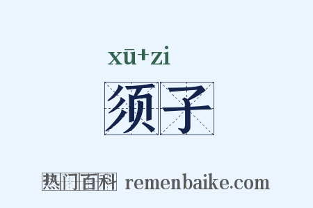须子是什么意思的图片